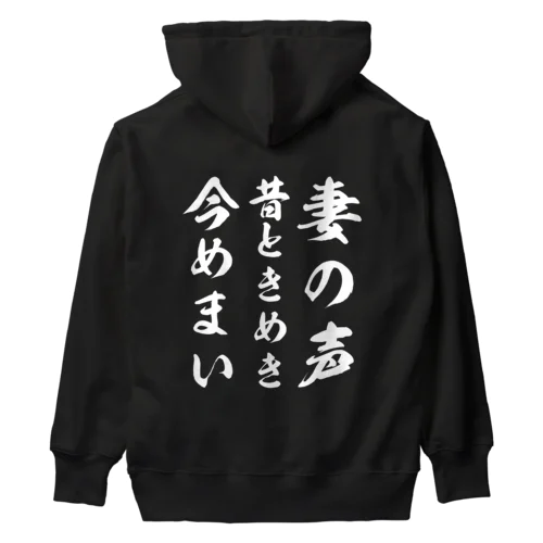 妻の声昔ときめき今めまい Heavyweight Hoodie