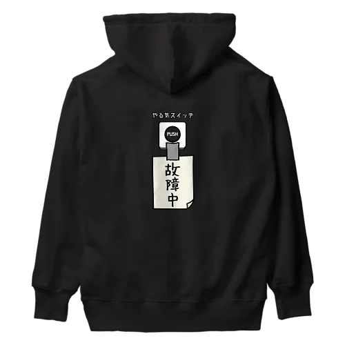 【バックプリント】 やる気スイッチ 故障中 Heavyweight Hoodie