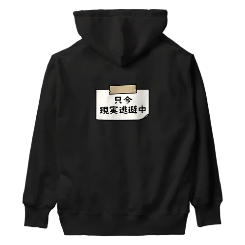 バックプリント 只今、現実逃避逃避中 (シンプル版) Heavyweight Hoodie