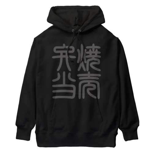 四字熟語　焼売弁当 Heavyweight Hoodie