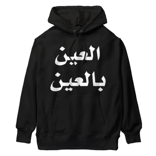 「目には目を」（白文字） Heavyweight Hoodie