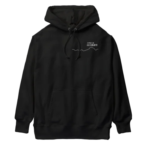 〜25世紀の森〜　山大感謝祭　ロゴ② Heavyweight Hoodie