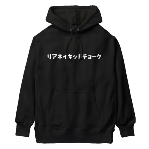 リアネイキッドチョーク Heavyweight Hoodie