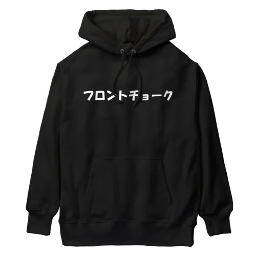 フロントチョーク Heavyweight Hoodie