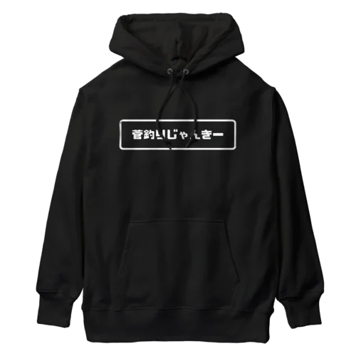 菅釣りじゃんきー　ロゴ　白 Heavyweight Hoodie