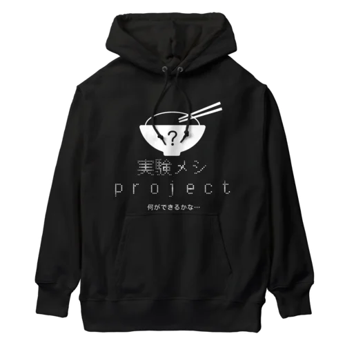 実験メシproject Heavyweight Hoodie