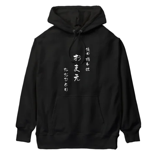 俺の推しは おまえ ただひとり Heavyweight Hoodie