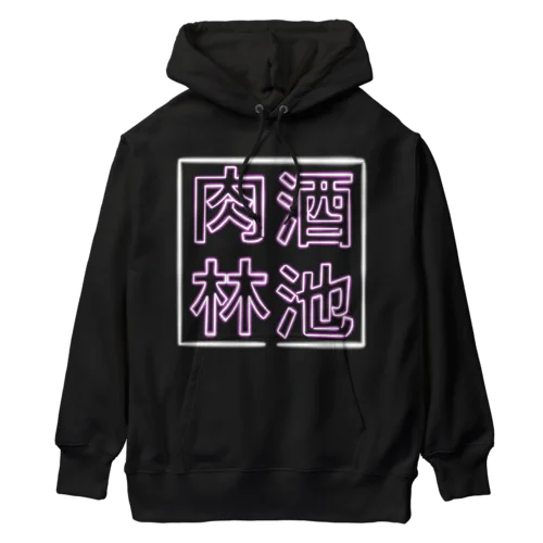 【酒縛り四文字熟語】酒池肉林 Heavyweight Hoodie