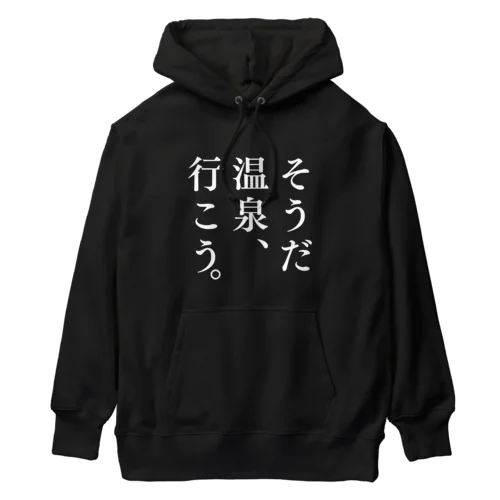 そうだ 温泉、行こう。（ホワイト） Heavyweight Hoodie