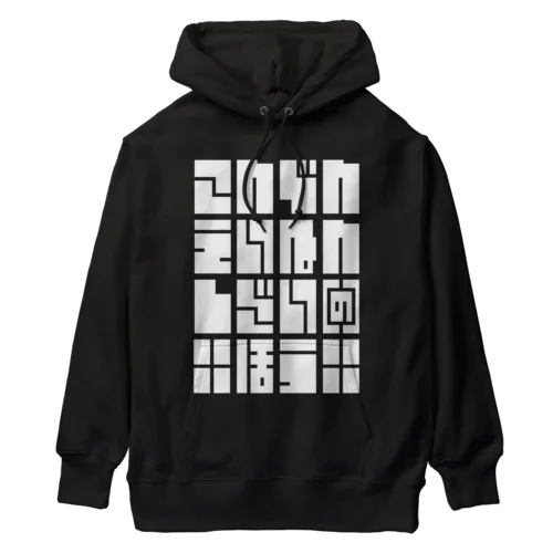 こんでんえいねんしざい（の）ほう　しろ Heavyweight Hoodie