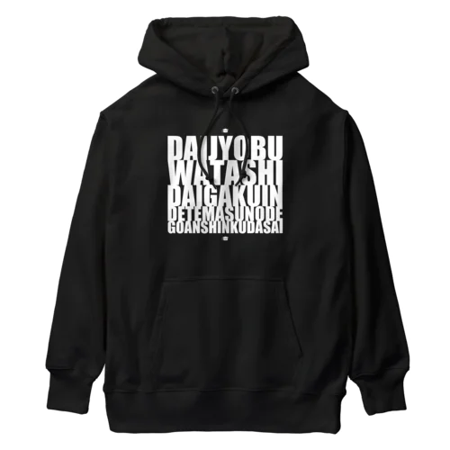 大丈夫、私大学院出てますのでご安心ください。白文字バージョン Heavyweight Hoodie