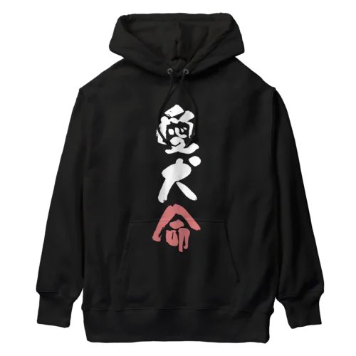 わんこと飼い主の気持ち Heavyweight Hoodie