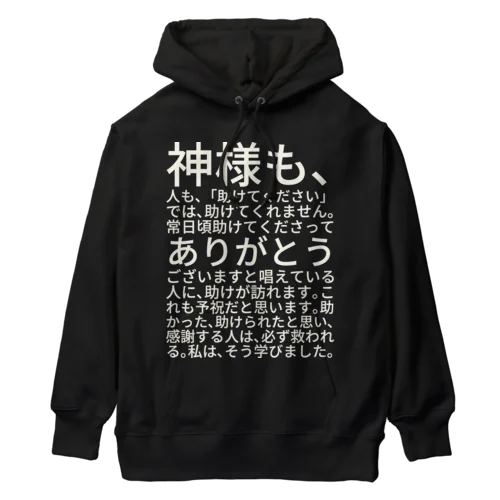 白文字バージョン神様も、人も、「助けてください」では、助けてくれません。 ヘビーウェイトパーカー