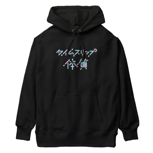 タイムスリップ体質 Heavyweight Hoodie