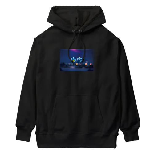 徹夜 SINAITO YATTERARENAI Heavyweight Hoodie