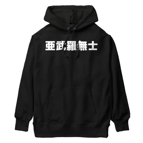 亜武羅無士 Heavyweight Hoodie