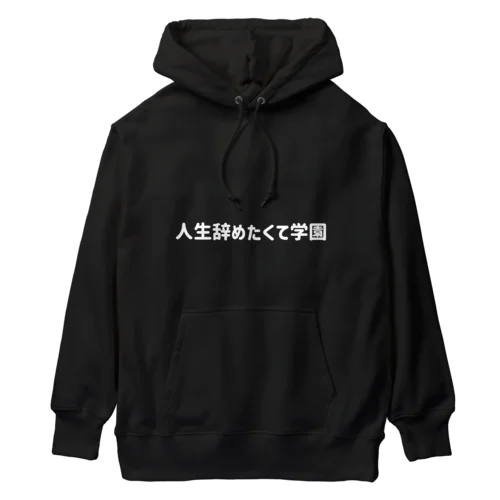 人生辞めたくて学園 Heavyweight Hoodie