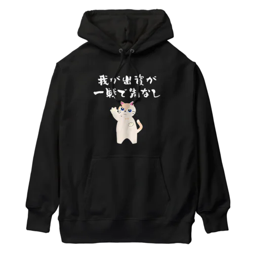 一口馬主ネタ559　我が出資が一戦で先なし 白 Heavyweight Hoodie