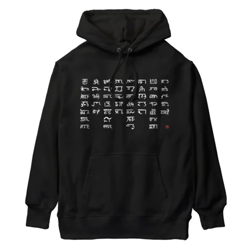 あわうたｄｅ龍体文字〈白龍〉 Heavyweight Hoodie