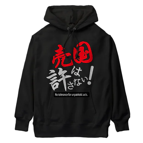 売国は許さない！アイテムシリーズ Heavyweight Hoodie