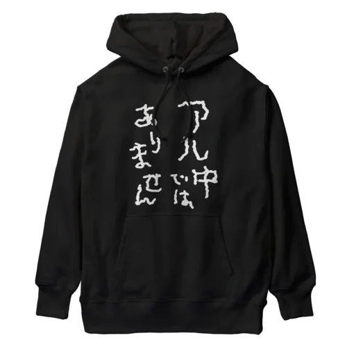 アル中ではありません 白文字 Heavyweight Hoodie