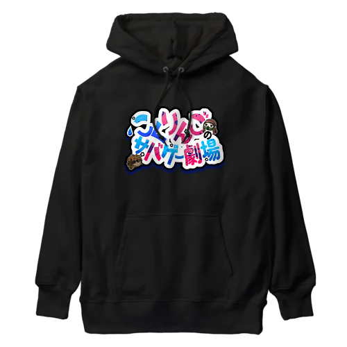 こくりんごのサバゲー劇場 Heavyweight Hoodie