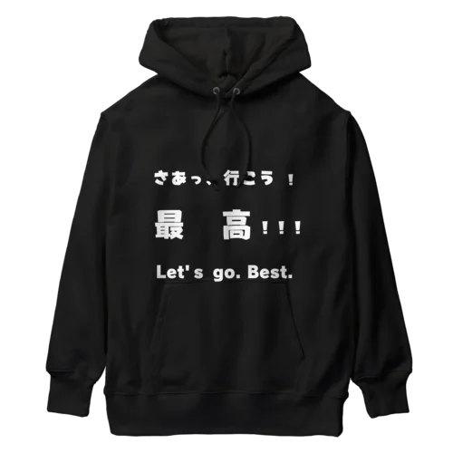 さあっ、行こう！最高！！！　白文字 Heavyweight Hoodie