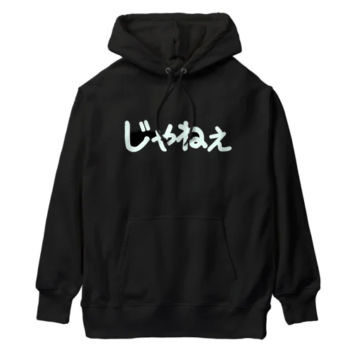 じゃねぇ（黒用） Heavyweight Hoodie