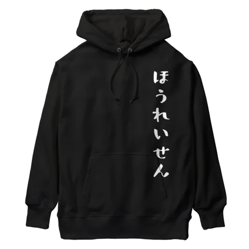 ほうれいせん（白） Heavyweight Hoodie