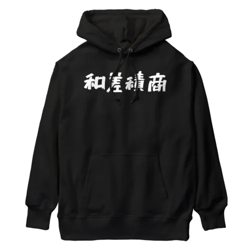 和差積商 Heavyweight Hoodie