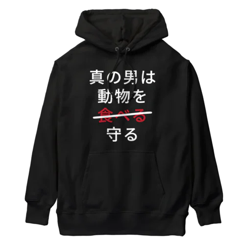 真の男は動物を守る Heavyweight Hoodie