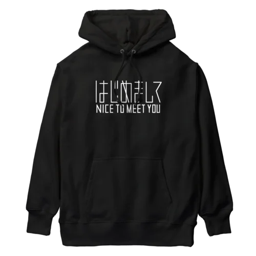 はじめまして（白） Heavyweight Hoodie