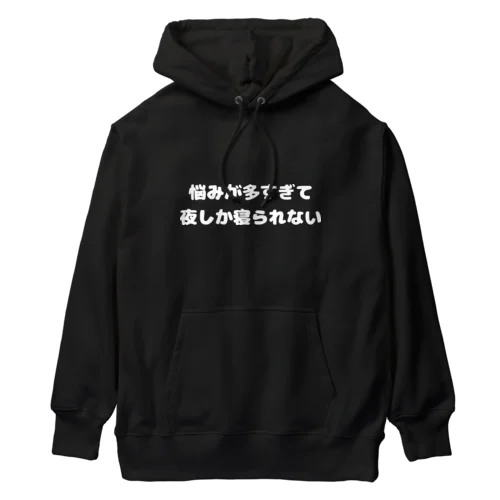 悩んでも、夜はしっかり寝る派です。白文字ver. Heavyweight Hoodie