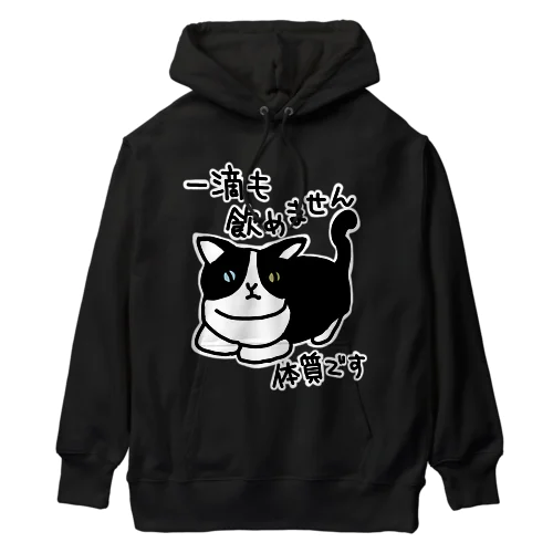 一滴も飲めません【ねこ】 Heavyweight Hoodie