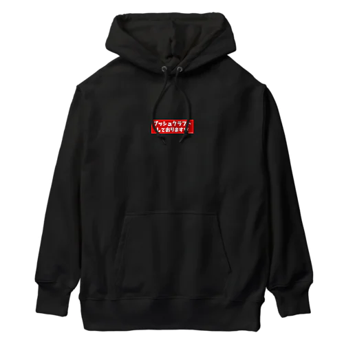 『ブッシュクラフトしておりますw』グッズ Heavyweight Hoodie