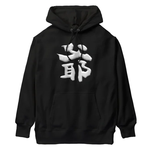 爺 Heavyweight Hoodie