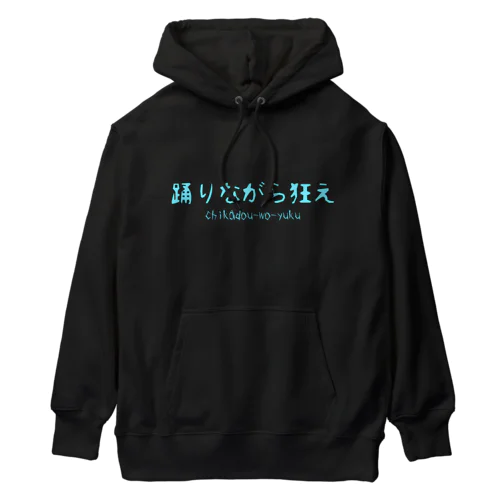 踊りながら狂えパーカー Heavyweight Hoodie