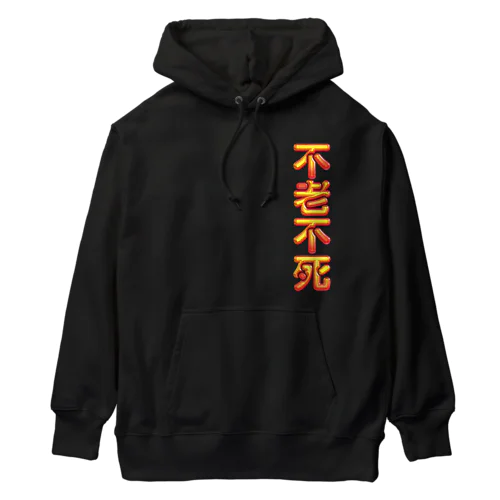 不老不死 Heavyweight Hoodie