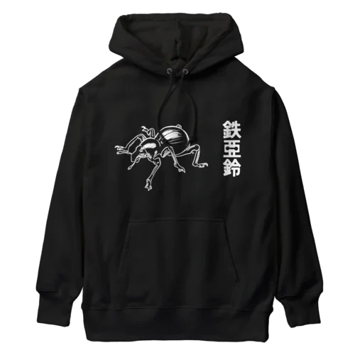 鉄アレイ Heavyweight Hoodie