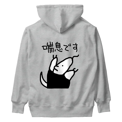 【バックプリント】喘息です【ミナミコアリクイ】 Heavyweight Hoodie