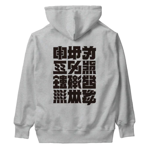 架空の漢字（黒） Heavyweight Hoodie