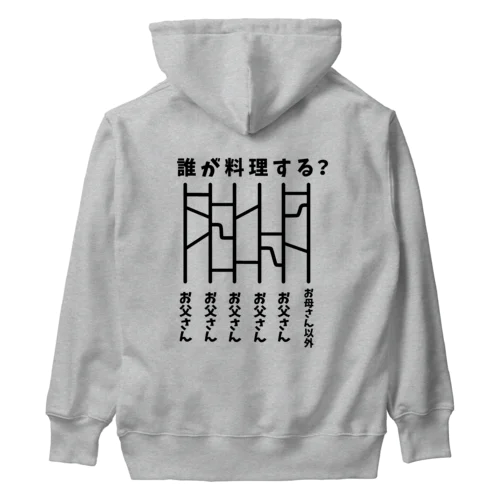 誰が料理する？（あみだくじ） Heavyweight Hoodie