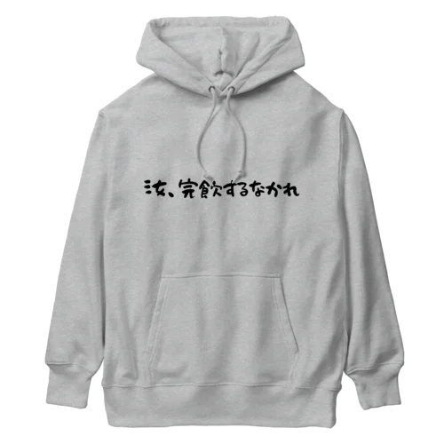 完飲注意喚起グッヅ！汝、完飲するなかれ Heavyweight Hoodie