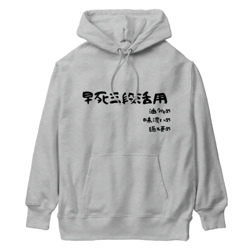 家系ラーメンのおすすめオプション！早死に三段活用 Heavyweight Hoodie