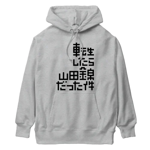 転生したら山田錦だった件 Heavyweight Hoodie