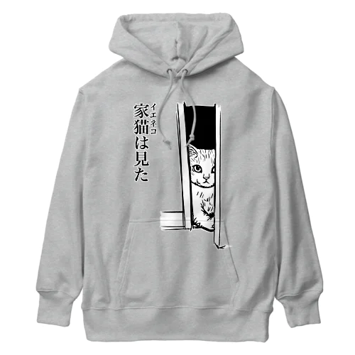 家猫(イエネコ)は見た Heavyweight Hoodie