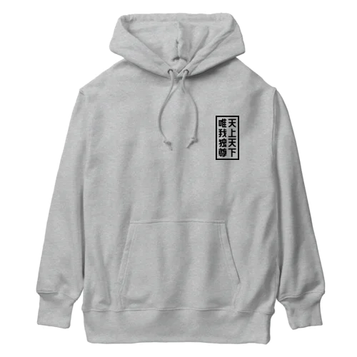 天上天下唯我独尊 ブッダ 仏陀 釈迦 仏教 ブラック Heavyweight Hoodie