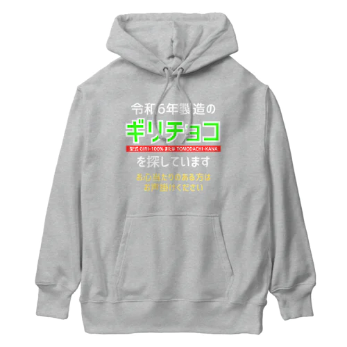 令和6年製の義理チョコを探しています！（濃色用） Heavyweight Hoodie