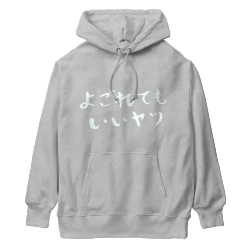 よごれてもいいヤツ Heavyweight Hoodie