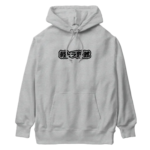 軽トラ野郎 軽トラック 軽自動車 ブラック Heavyweight Hoodie